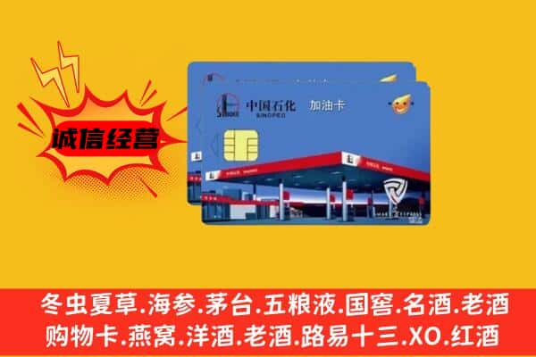 上海市黄浦回收加油卡