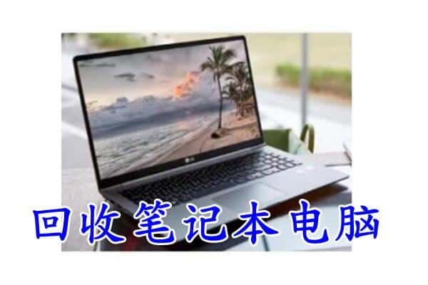 上海市黄浦回收电脑